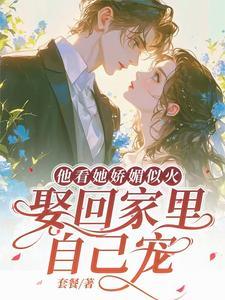 年龄大一轮京圈三爷亲哭她结局