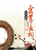 至尊女相txt