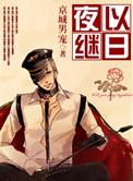 夜以继日打生肖