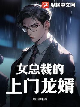 女总裁的上门龙婿漫画