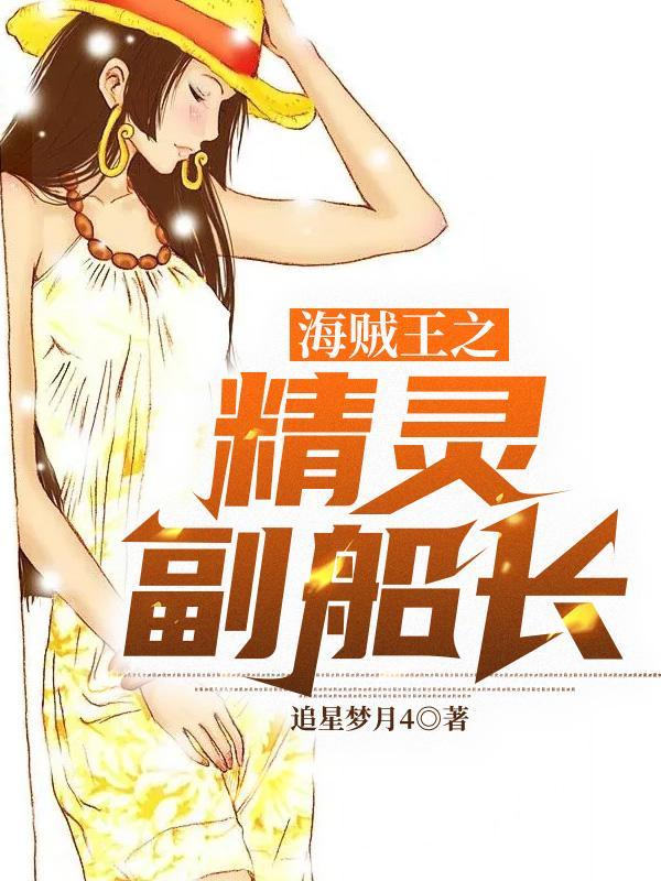 海贼王海之精灵