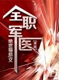 全职军医by绝世猫痞晋江