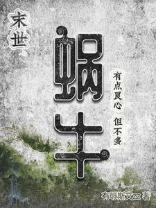 今天下了一场蜗牛雨讲的什么