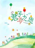 君子有九思!