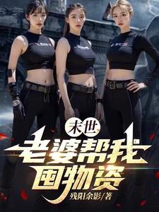 末世之我的老婆会生崽