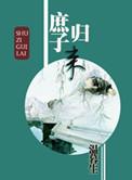 庶子归来踏天梯