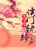 生包子之侯门纨绔免费阅读