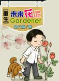 重生未来花匠晋江