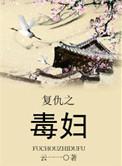 复仇之毒妇云一一最新章节更新