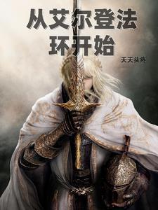 艾尔登法环出了吗