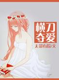 女主有喜欢的人男主横刀夺爱