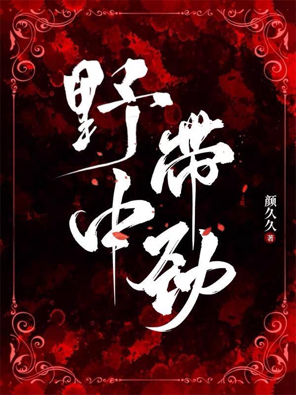 野中带劲完整版