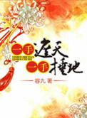 一手捶地结局