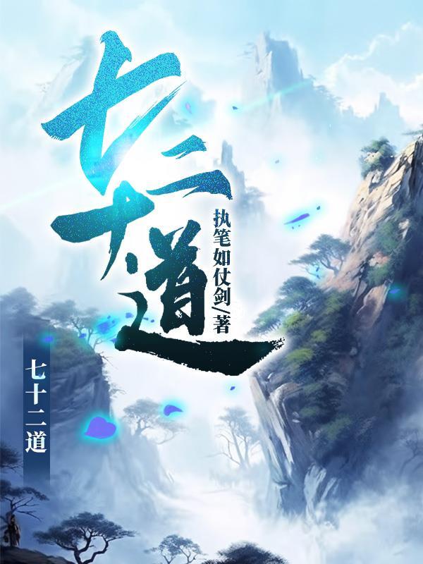 七十二道拐的电视剧