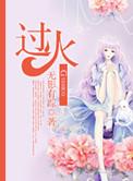 过火炼为什么不烫脚揭秘