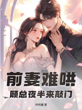 前妻难逃老婆大人么么哒