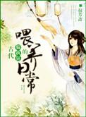 古代偏执狂的喂养日常 作者叔芳斋