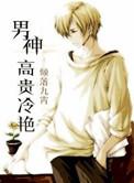 男神高贵冷艳讲了什么