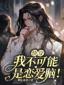 我不可能是炮灰女配全文免费阅读