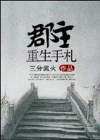 郡主重生手札讲什么