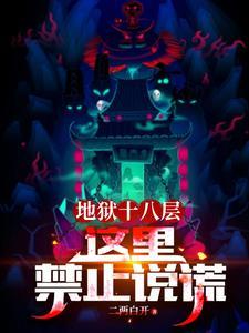 地狱十八层这里禁止说谎永恒国度是什么能力