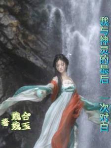 我与神明的恋爱法