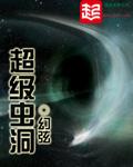 超级虫族基地