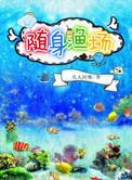 随身渔场叶恒在线阅读