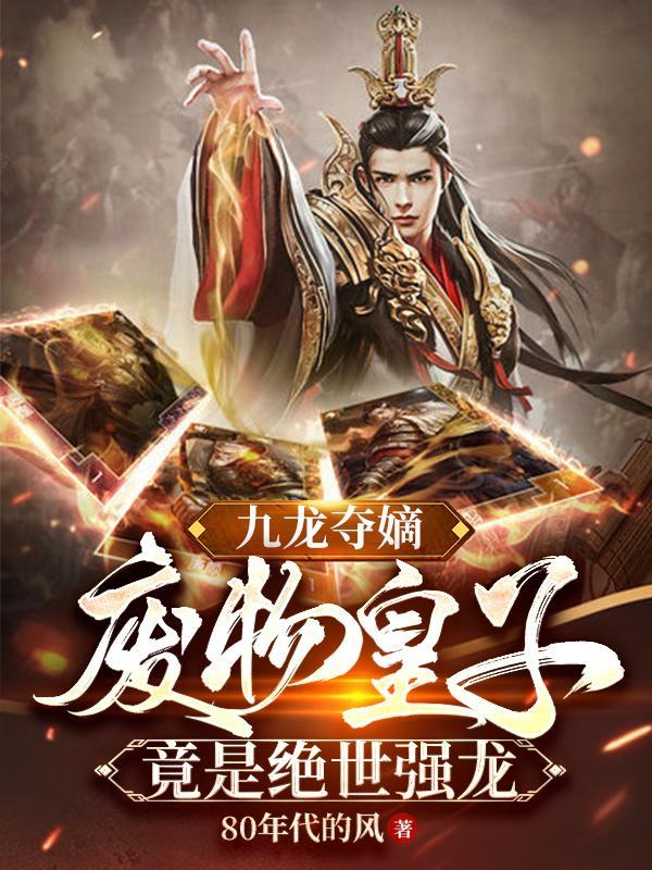 九龙夺嫡之