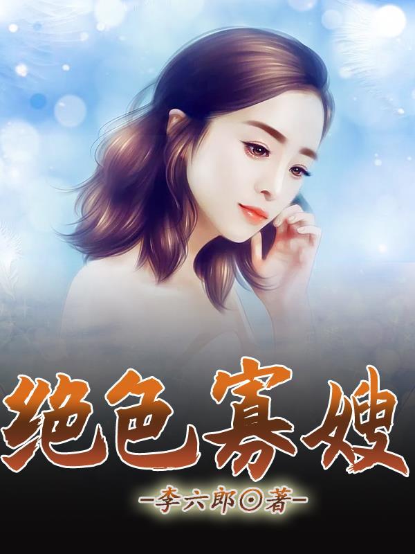 绝色寡嫂借种