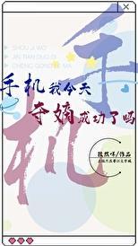 手机我今天夺嫡成功了吗百度