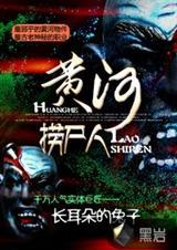 黄河捞尸人规矩