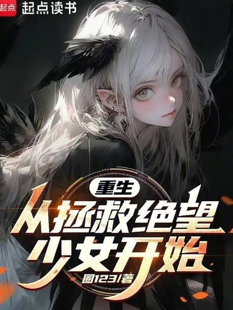从绝望中拯救我