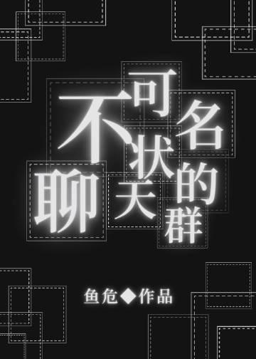 不可名状的聊天群鱼危免费