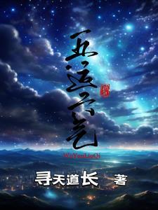 五运六气在线查询