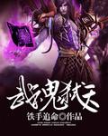 武魂弑天TXT全本