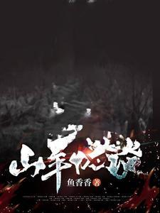 山羊怪在线观看