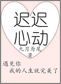 迟迟心动迟夏全文阅读