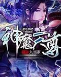 神魔天尊百度百科女主