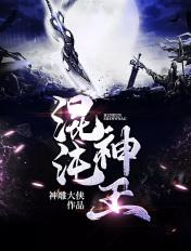 混沌神王秦明等级划分