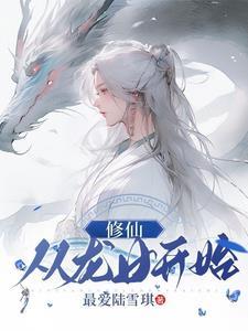 废柴龙女要修仙