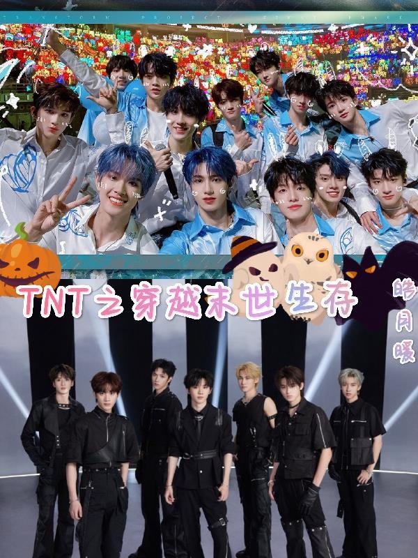 TNT之穿越未世生存gl