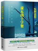 虚无的十字架话剧