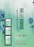 重生1992豪门之路