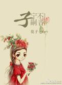 子宁不嗣音正确读音