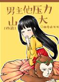 男主他压力山大txt