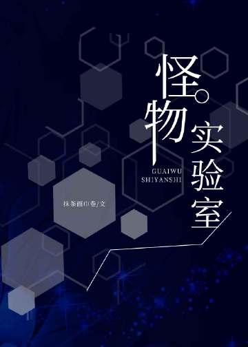 怪物实验室模拟器