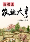 穿越红楼贾琏农业大亨