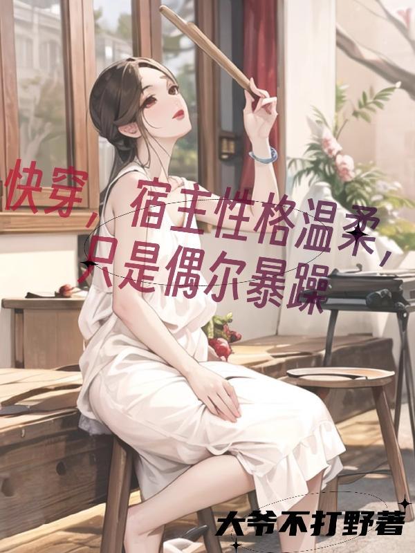 快穿宿主很迷人