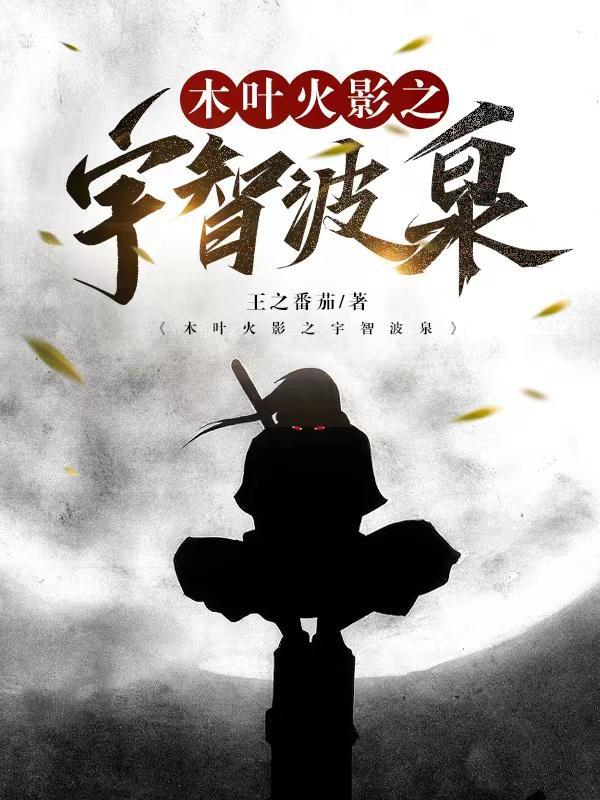 木叶火影之宇智波泉 王之番茄